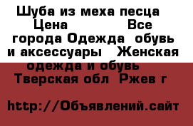 Шуба из меха песца › Цена ­ 18 900 - Все города Одежда, обувь и аксессуары » Женская одежда и обувь   . Тверская обл.,Ржев г.